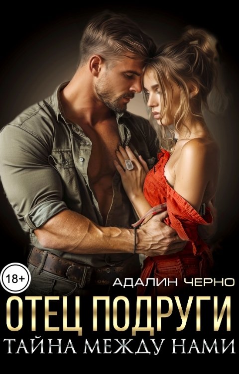 Обложка книги Адалин Черно Отец подруги. Наш секрет