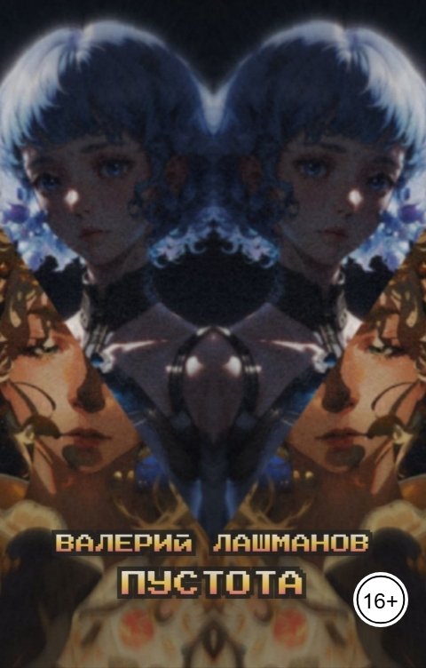 Обложка книги Валерий Лашманов Пустота