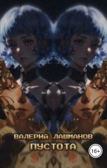 обложка книги Валерий Лашманов "Пустота"