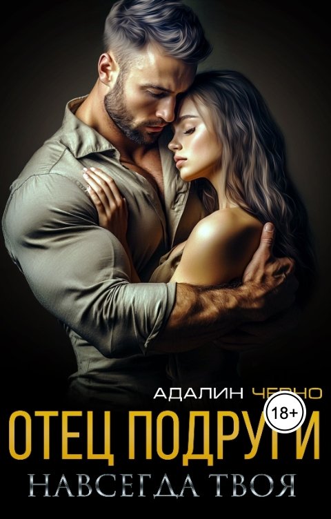 Обложка книги Адалин Черно Отец подруги. Навсегда твоя