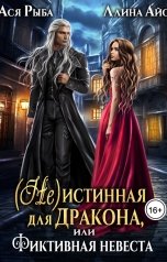обложка книги Ллина Айс, Ася Рыба "(Не)истинная для дракона, или Фиктивная невеста"