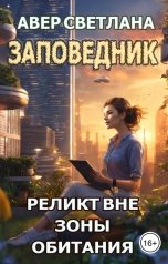 обложка книги Светлана Авер "Заповедник. Книга первая. Реликт вне зоны обитания"