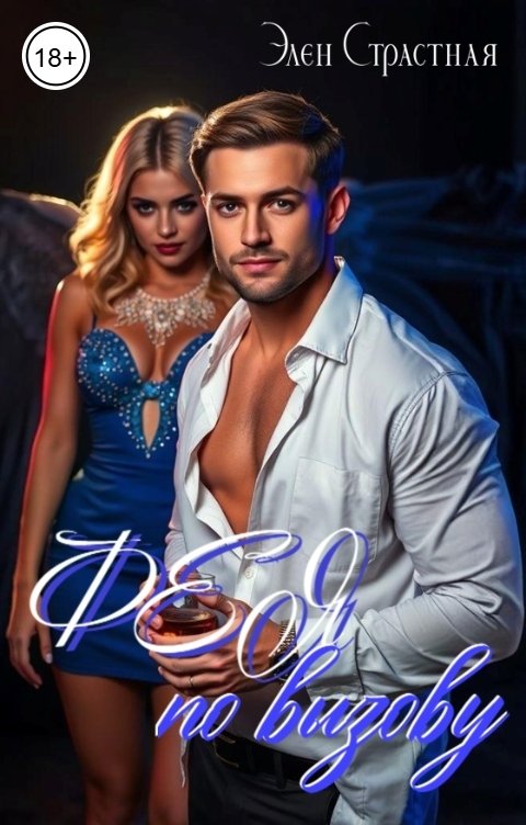 Обложка книги Элен Страстная Фея по вызову