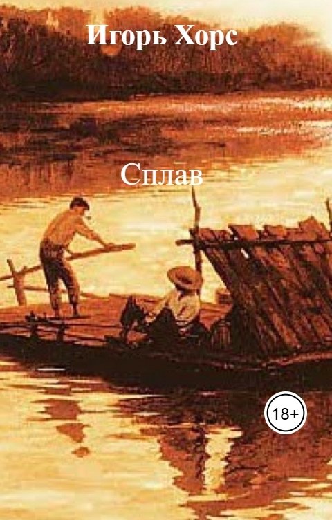 Обложка книги Игорь Хорс Сплав