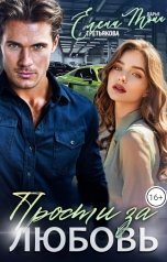 обложка книги Елена Третьякова "Прости за любовь"