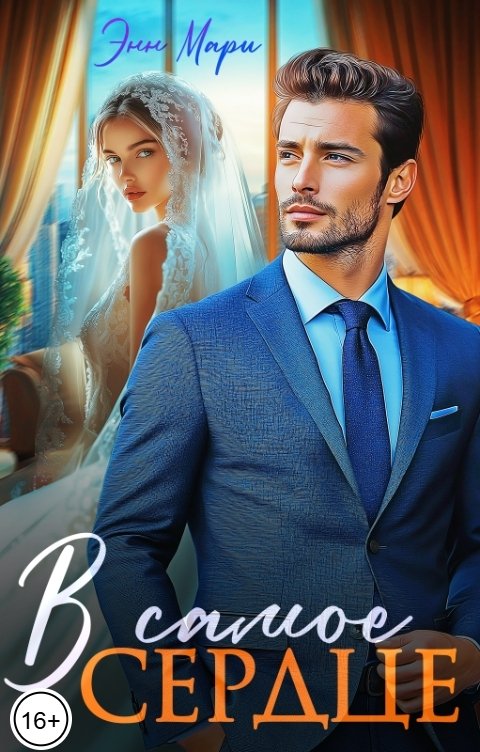 Обложка книги Энн Мари В самое сердце