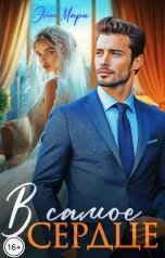 обложка книги Энн Мари "В самое сердце"