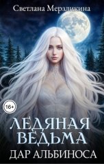 обложка книги Светлана Мерзликина "Ледяная ведьма. Дар альбиноса"