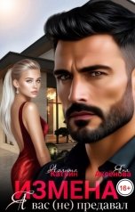 обложка книги Аэлита Катрин, Яна Аксёнова "Измена. Я вас (не) предавал"