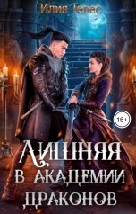 обложка книги Илия Телес "Лишняя в академии драконов"