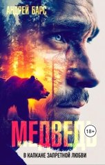 обложка книги Андрей Барс "Медведь. В капкане запретной любви"