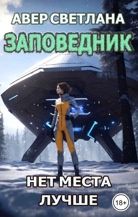 Обложка книги Светлана Авер Заповедник. Книга вторая. Нет места лучше