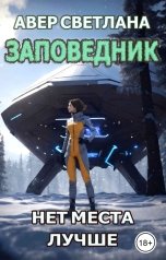 обложка книги Светлана Авер "Заповедник. Книга вторая. Нет места лучше"