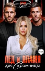 обложка книги Артур Грэй "Лед и Пламя для скромницы"