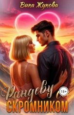 обложка книги Вика Жукова "Рандеву со скромником"