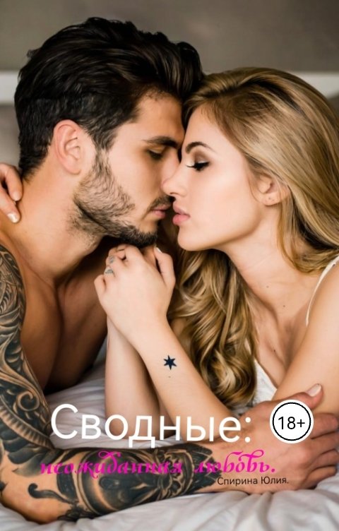 Обложка книги Юлия Спирина Сводные: неожиданная любовь.