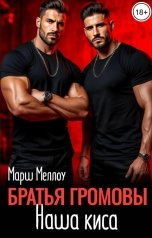 обложка книги Марш Меллоу "Братья Громовы. Наша киса"