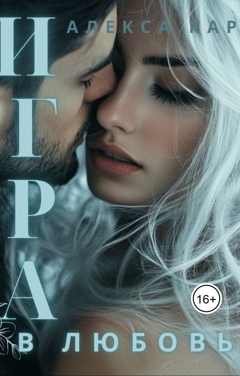 Обложка книги Алекса Кар Игра в любовь. Забавы мажоров