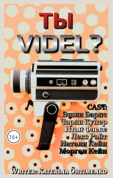 Обложка книги Екатерина Охтименко ТЫ VIDEL?