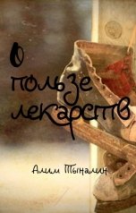 обложка книги Алим Тыналин "О пользе лекарств"