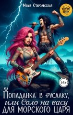 обложка книги Маша Старолесская "Попаданка в русалку, или Соло на басу для морского царя"