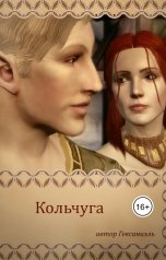 обложка книги Гексаниэль "Кольчуга"