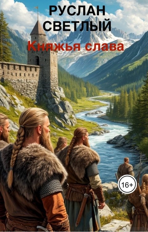 Обложка книги Руслан Светлый Княжья слава