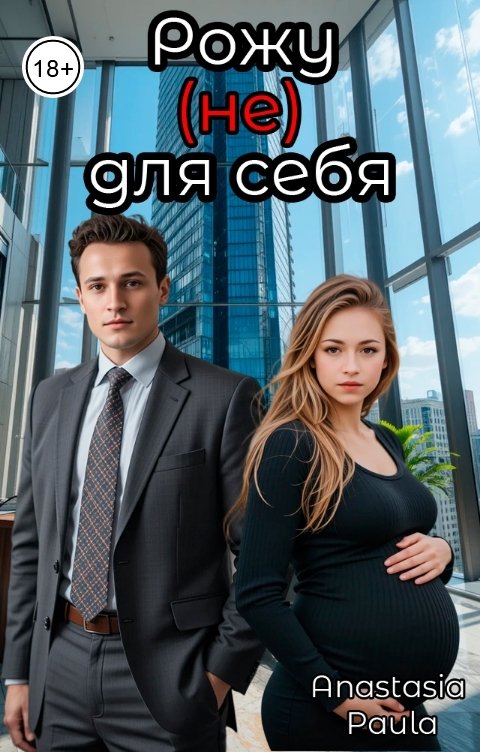 Обложка книги Anastasia Paula Рожу (не) для себя