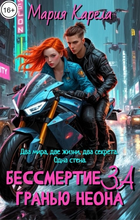 Обложка книги Мария Карела Бессмертие за гранью неона