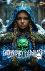 обложка книги Елена Станис "Снегурочку вызывали?"