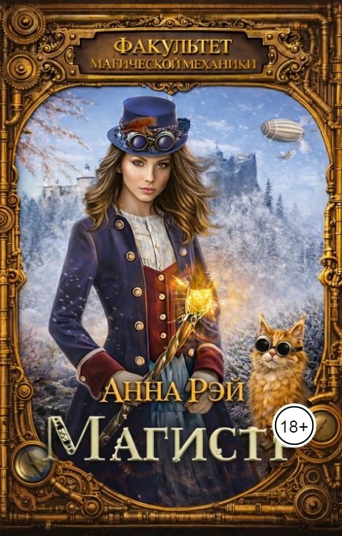 Обложка книги Анна Рэй Факультет магической механики. Магистр