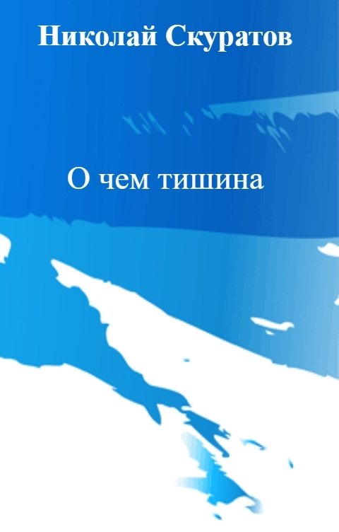 Обложка книги Николай Скуратов О чем тишина