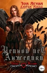 обложка книги Лайза Квин "Цепной пёс Анжелики"