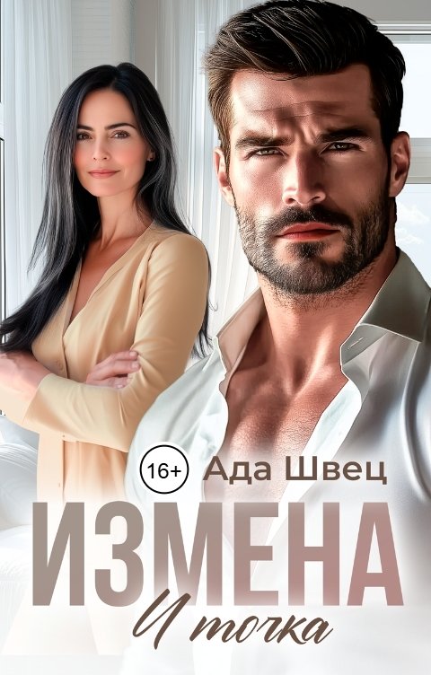 Обложка книги Ада Швец Измена. И точка