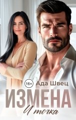 обложка книги Ада Швец "Измена. И точка"