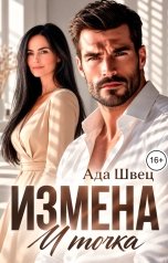 обложка книги Ада Швец "Измена. И точка"