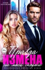 обложка книги Стася Бестужева "Измена. Правда на моей стороне"