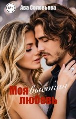 обложка книги Ава Соловьева "Моя высокая любовь"
