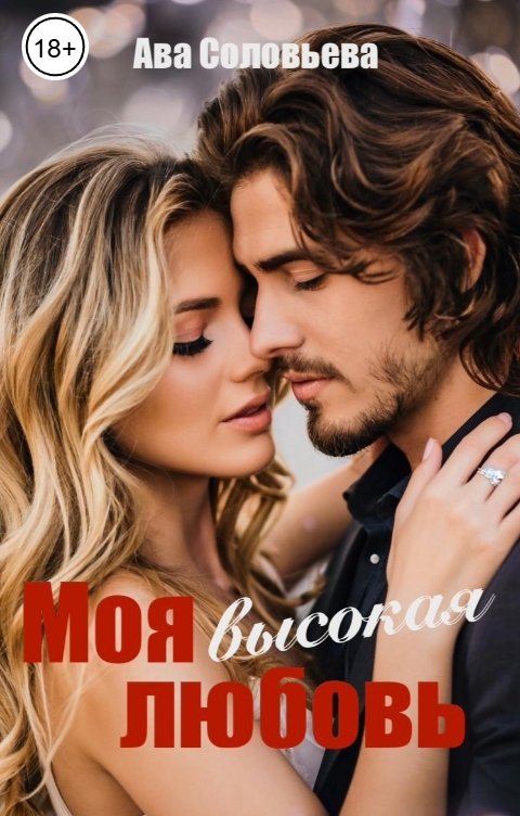 Обложка книги Ава Соловьева Моя высокая любовь
