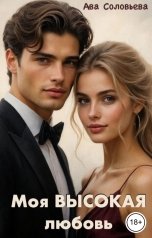 обложка книги Ава Соловьева "Моя высокая любовь"
