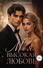 обложка книги Ава Соловьева "Моя высокая любовь"