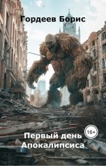обложка книги Гордеев Борис "Первый день Апокалипсиса"