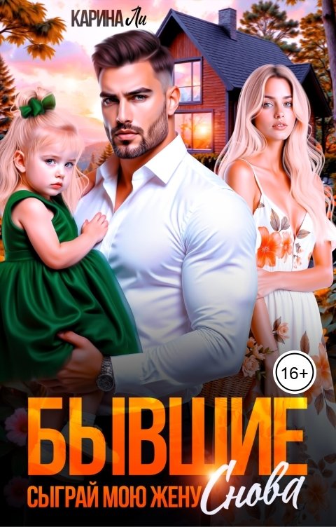 Обложка книги Карина Ли Бывшие. Сыграй мою жену...снова