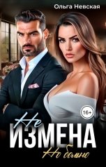 обложка книги Ольга Невская "Не измена. Но больно"