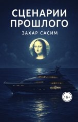обложка книги zacharysasim "Захар Сасим"