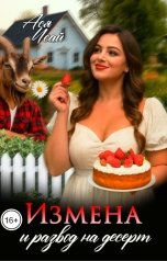 обложка книги Ася Исай "Измена и развод на десерт"