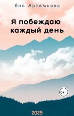обложка книги Яна Артемьева "Я побеждаю каждый день"