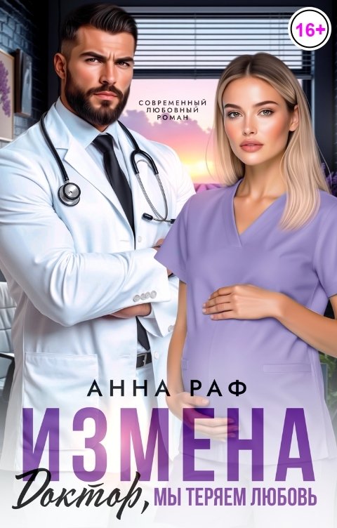 Обложка книги Анна Раф Измена. Доктор, мы теряем любовь!