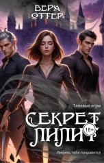 обложка книги Vera Otter "Секрет Лилит"