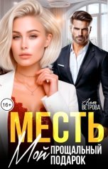 обложка книги Алла Ветрова "Месть. Мой прощальный подарок"